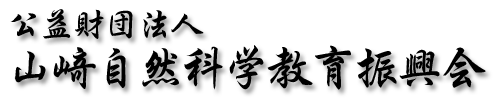 公益財団法人 山崎自然科学教育振興会